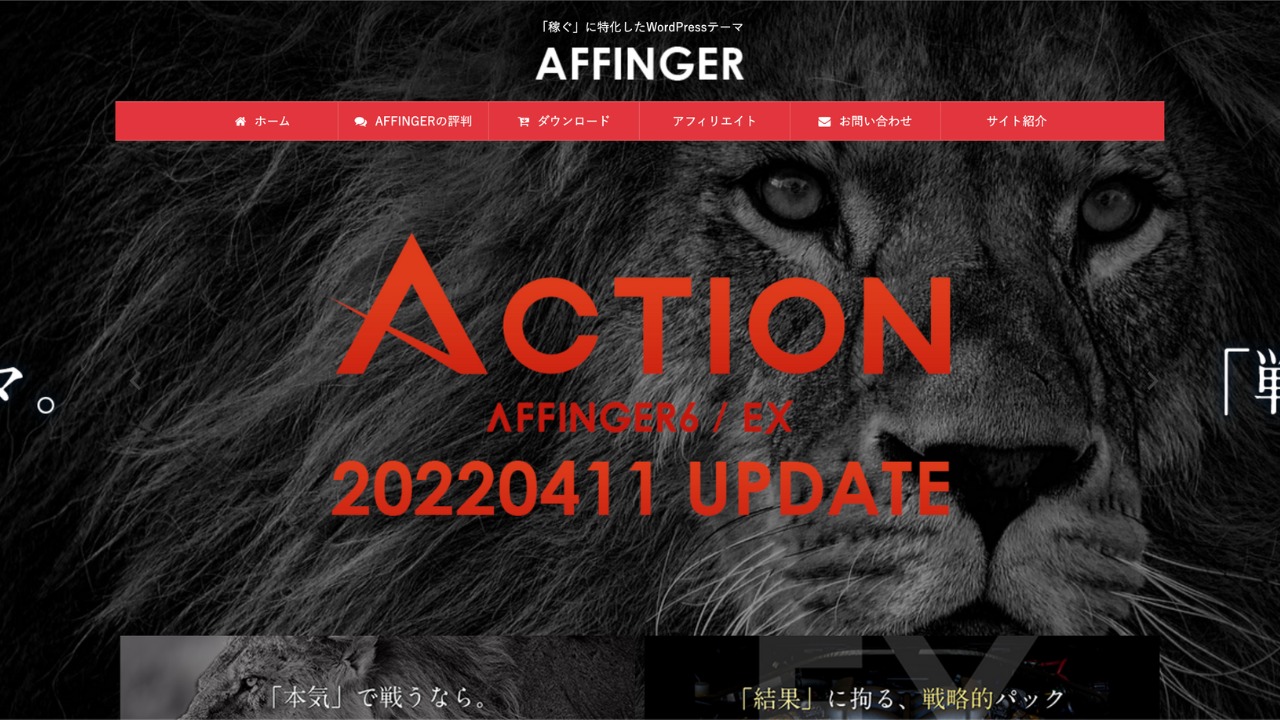 affinger公式サイト