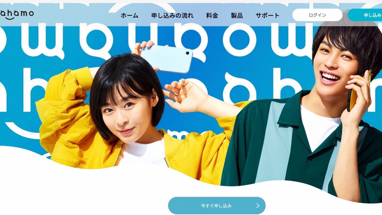 ahamo公式サイト