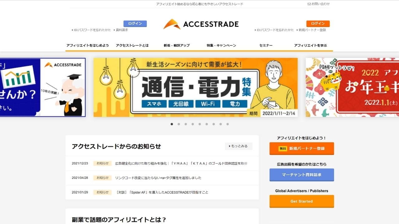 アクセストレードの公式サイト