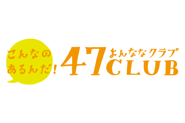 47CLUBふるさと納税