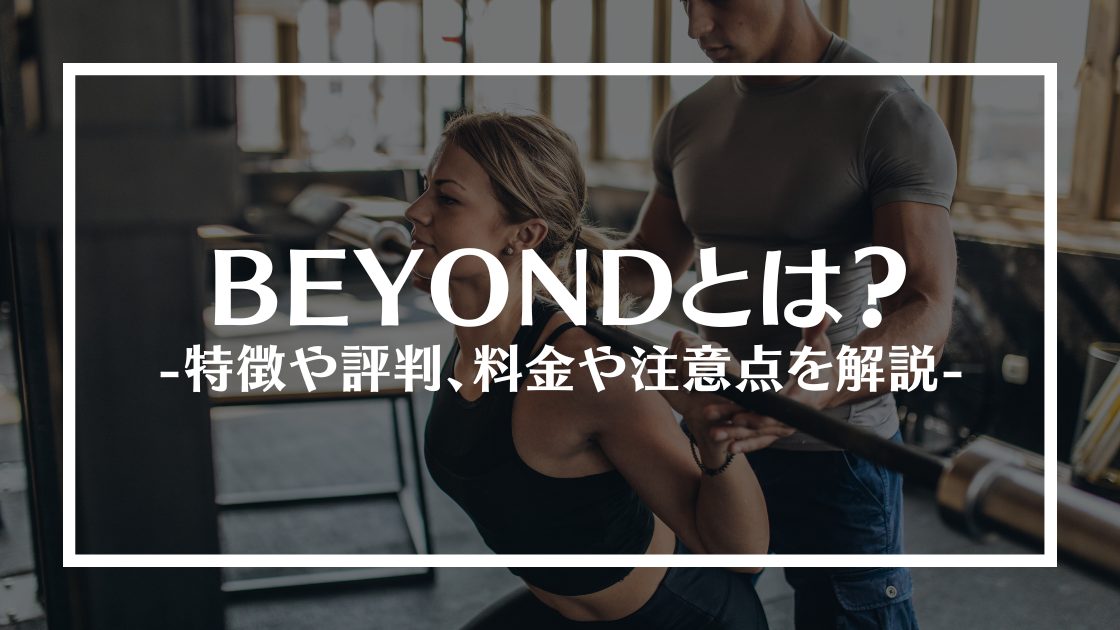 BEYONDとは