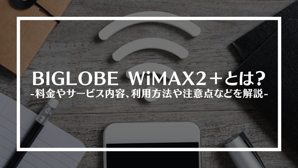 BIGLOBE WiMAX2＋とは？