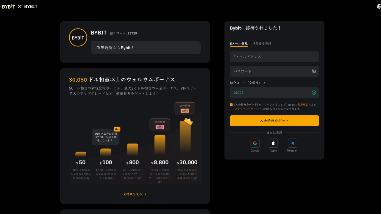 bybit招待コード入力画面