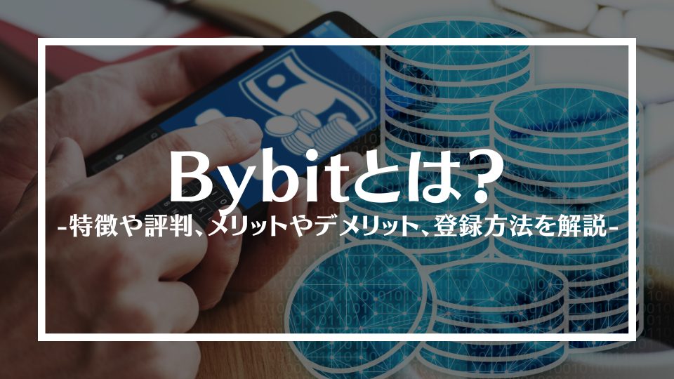 バイビットとは