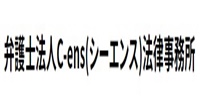 シーエンス法律事務所