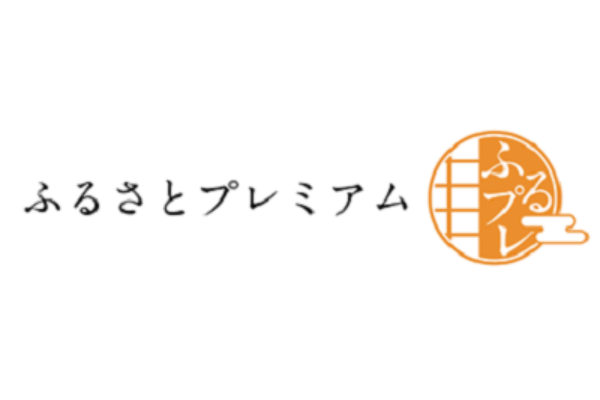 ふるさとプレミアム