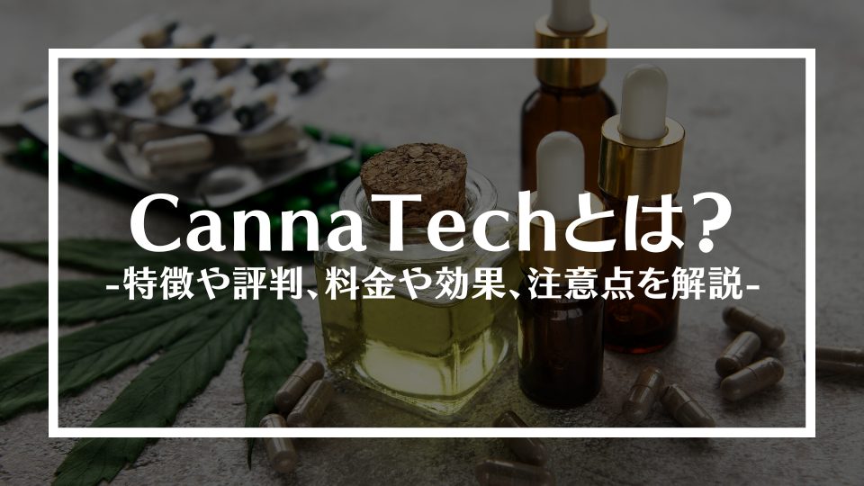 cannatechとは