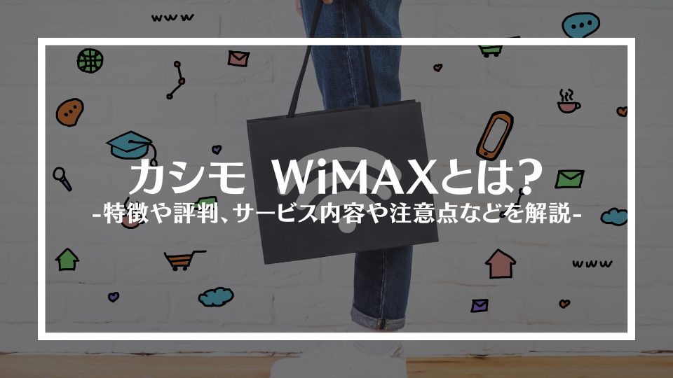 カシモWiMAXとは