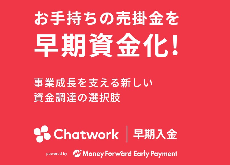 Chatwork早期入金