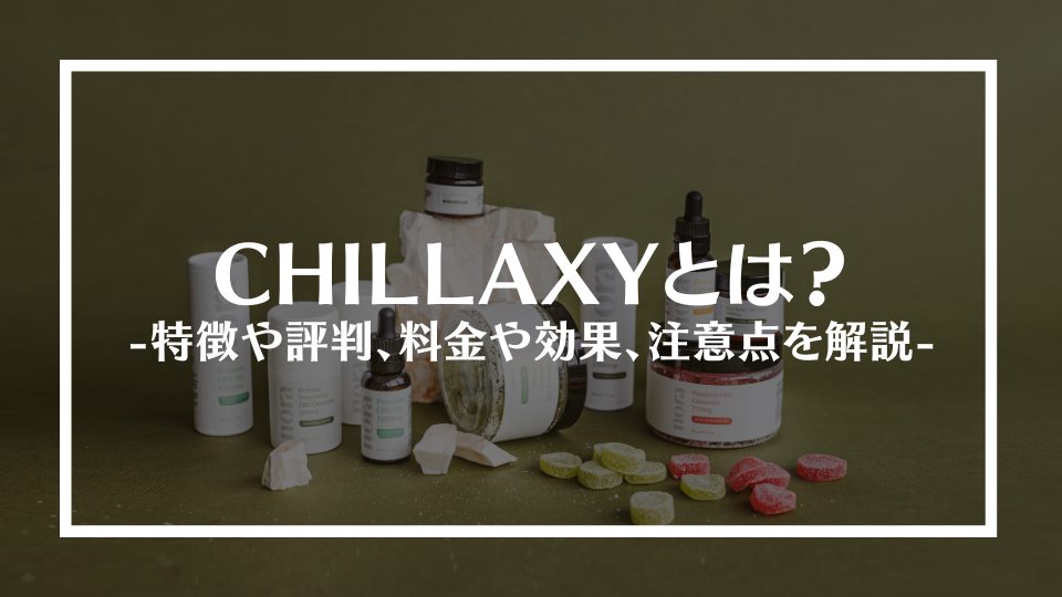 CHILLAXYとは