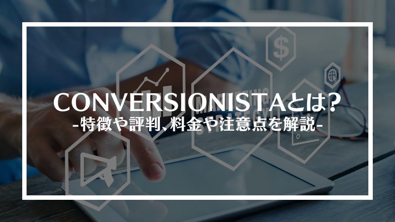 CONVERSIONISTAとは