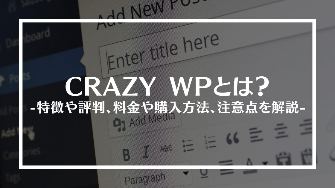 CRAZY WPとは