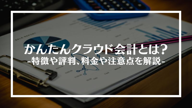 かんたんクラウド会計とは