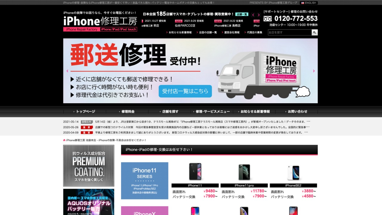 iPhone修理工房公式サイト