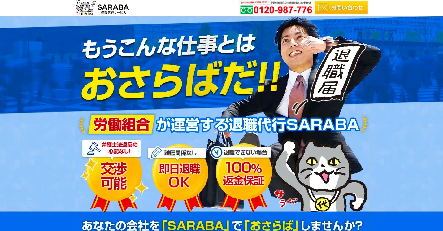 退職代行SARABA