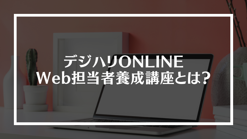 デジハリオンラインWeb担当者養成講座とは