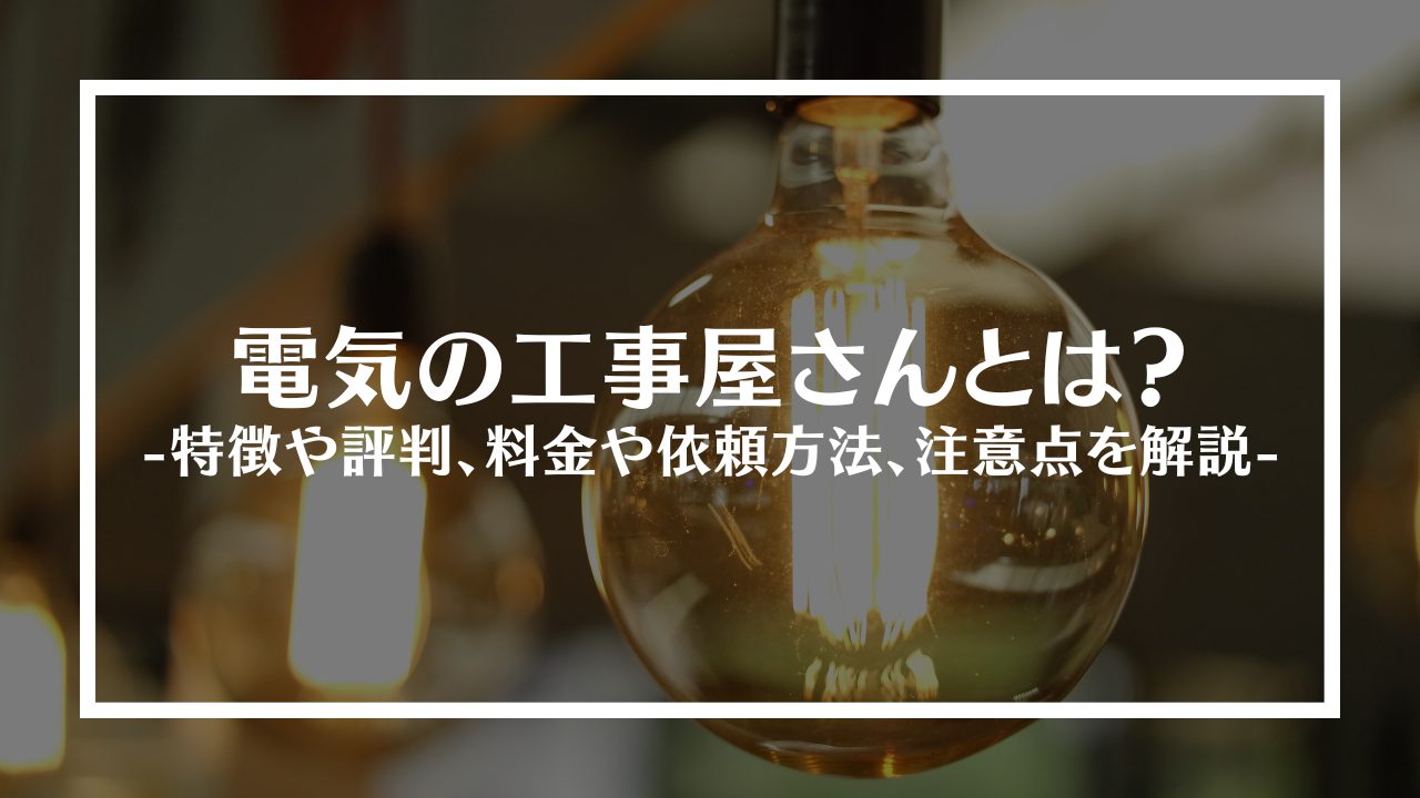 電気の工事屋さんとは