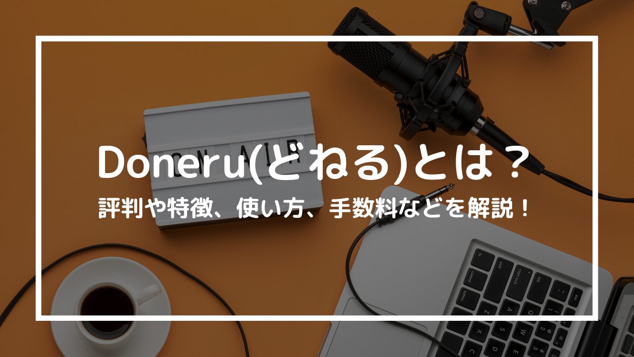 doneruサムネイル画像