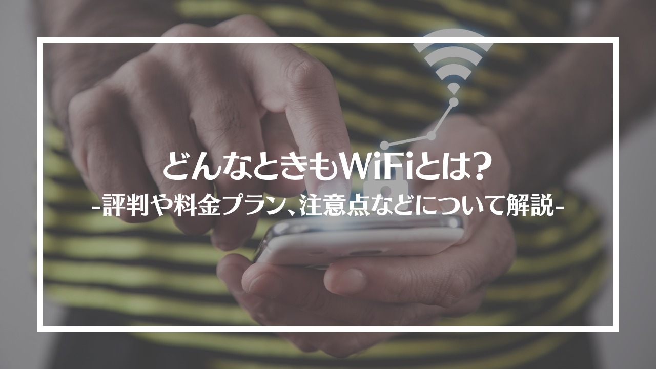 どんなときもWiFi