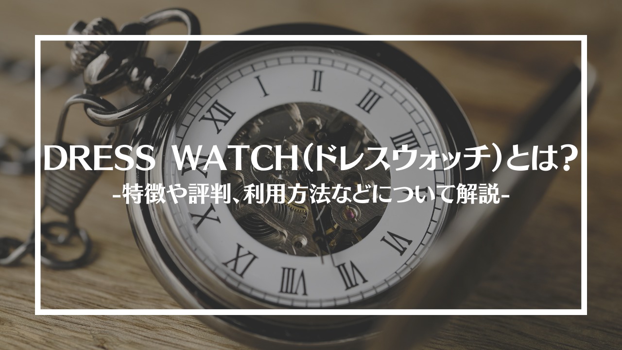 DRESS WATCH（ドレスウォッチ）