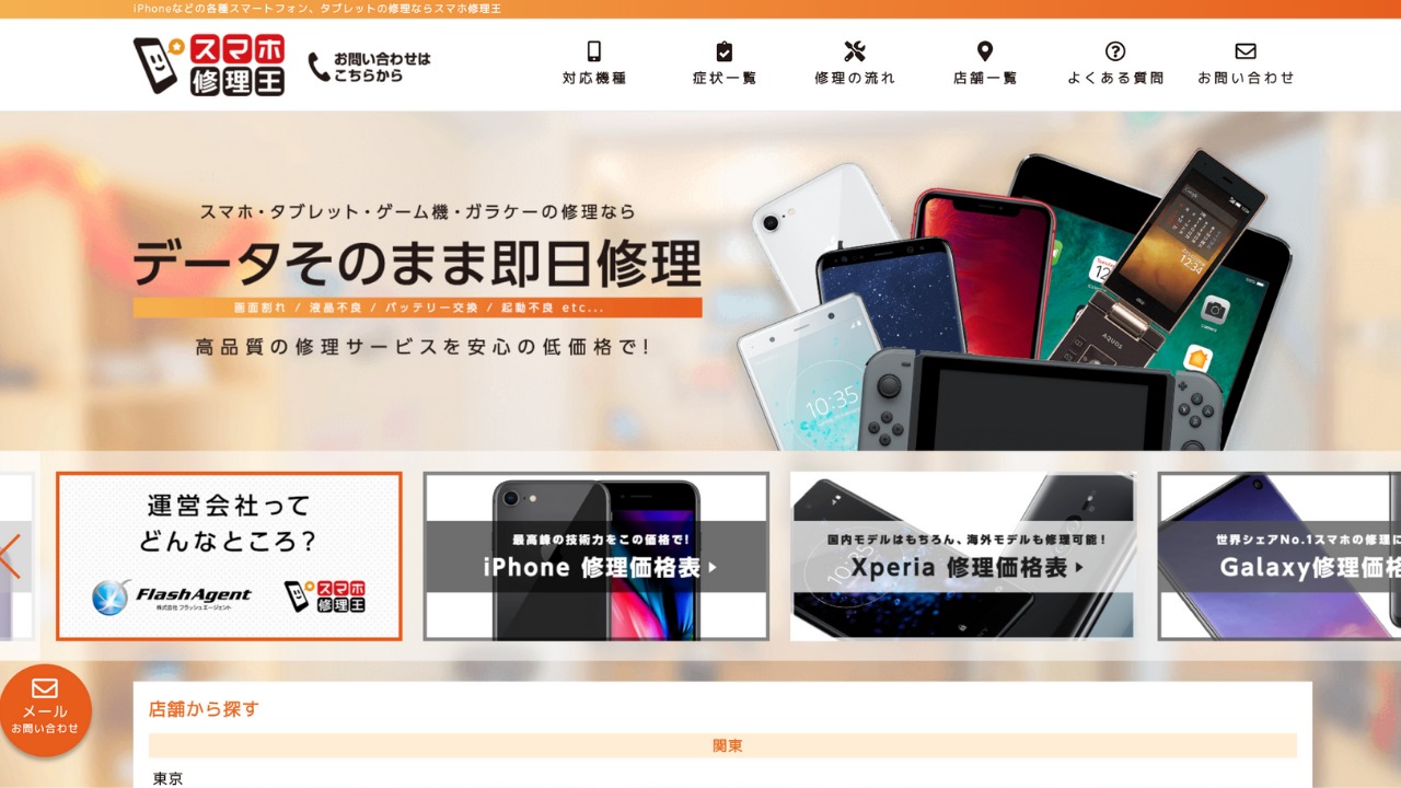 スマホ修理王公式サイト