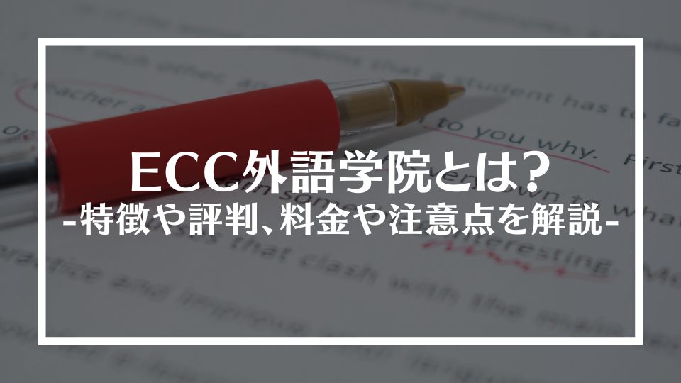 ECC外語学院とは