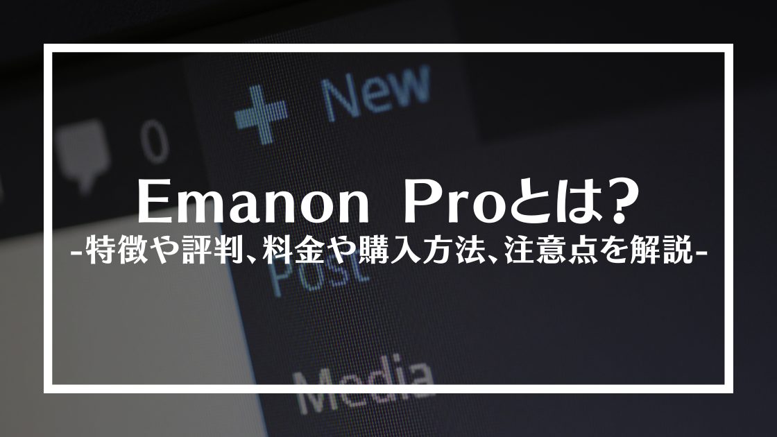 emanonproとは