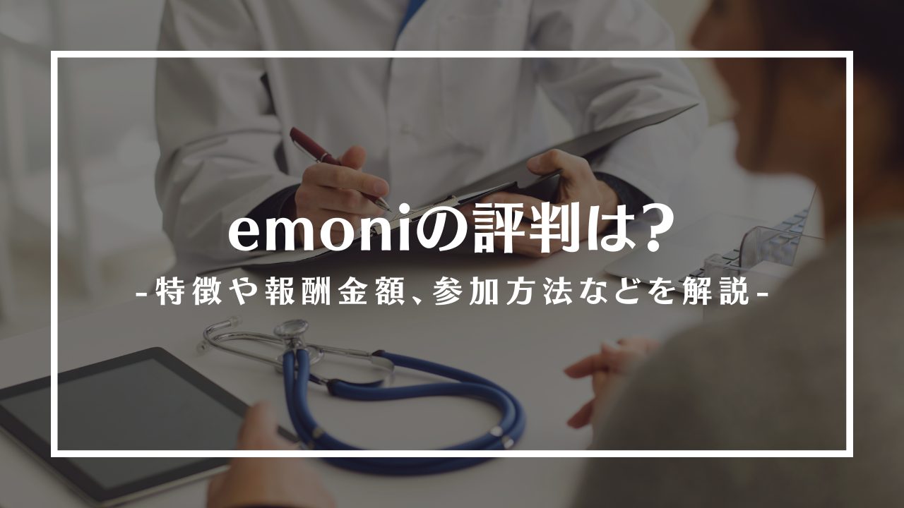 emoniの評判