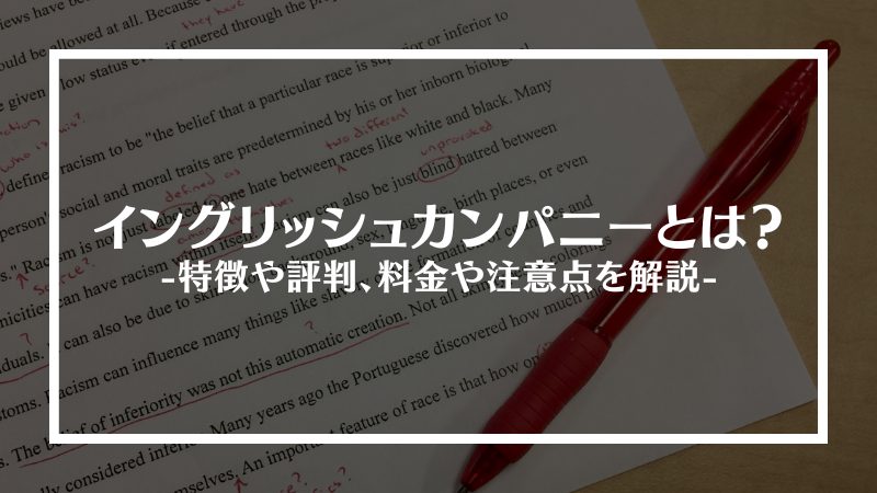 イングリッシュカンパニーとは