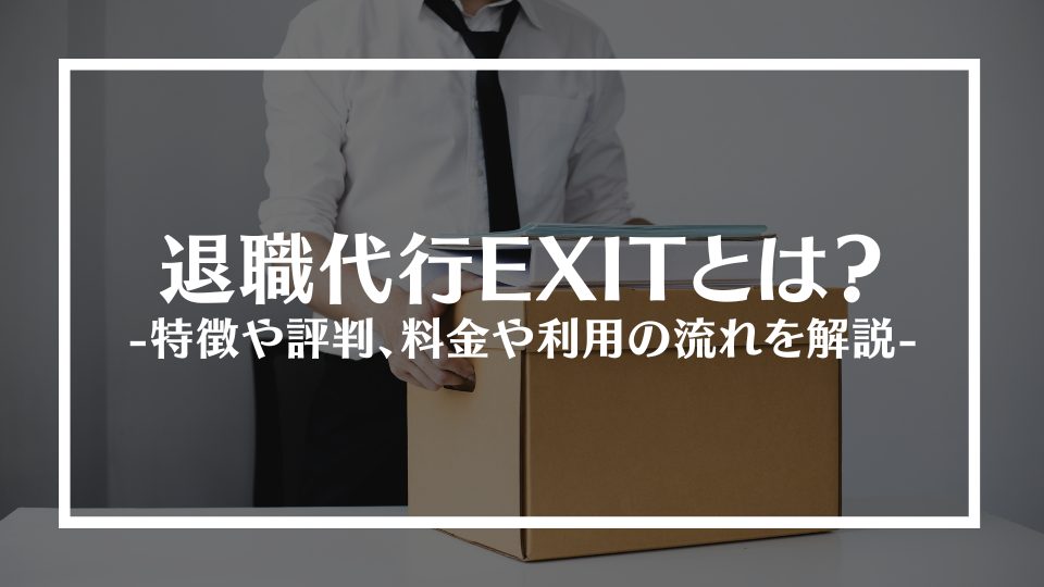 退職代行exitとは