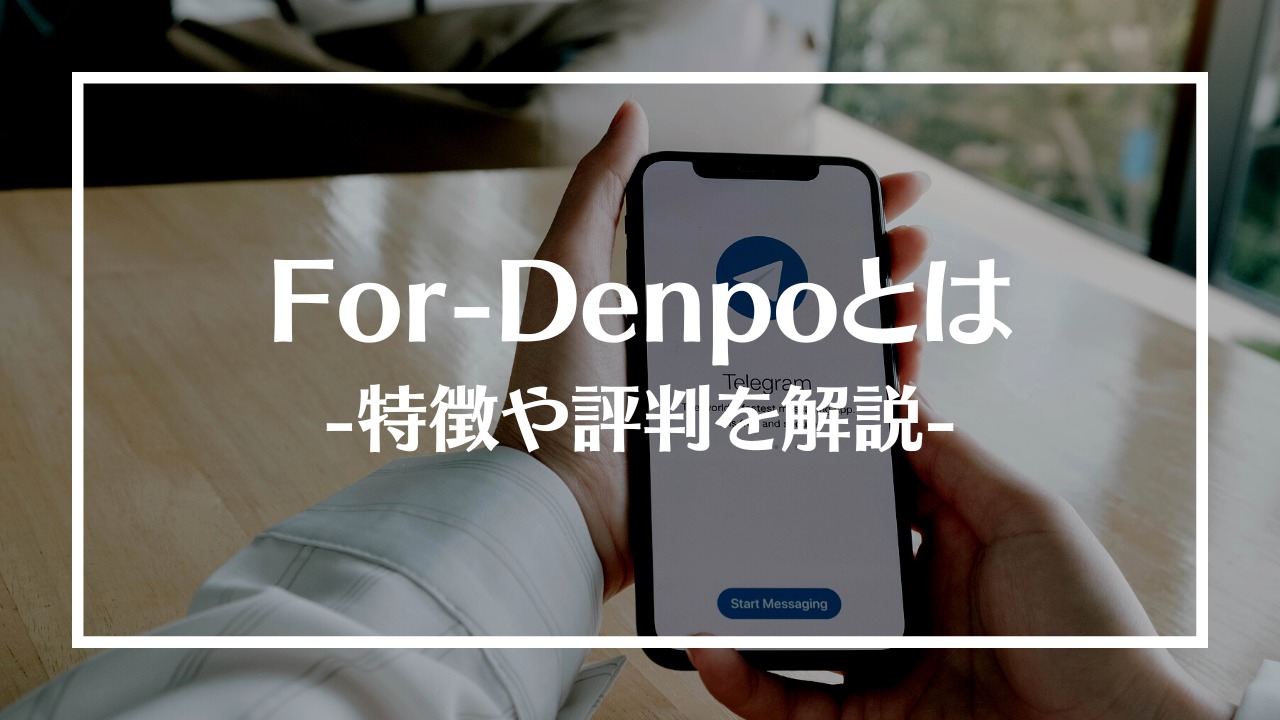 For-Denpoとは