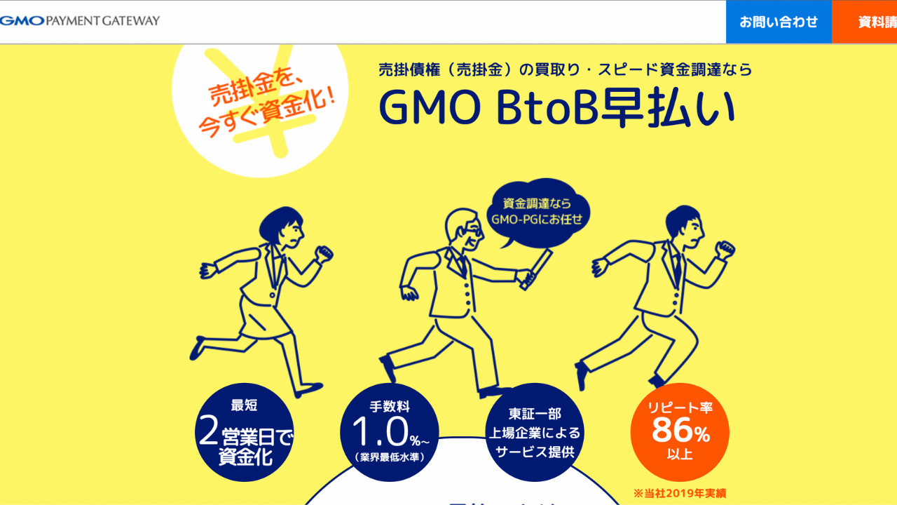 GMO BtoB早払いの公式サイト