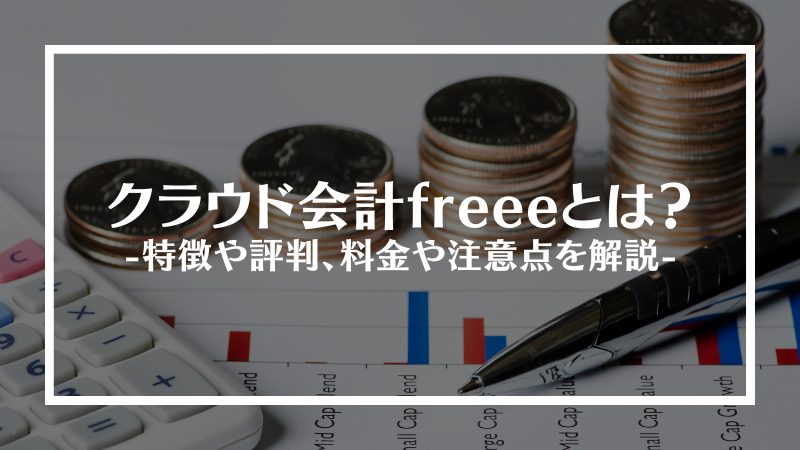 クラウド会計freeeとは