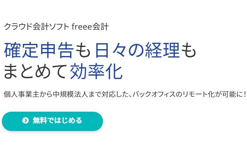 クラウド会計freee