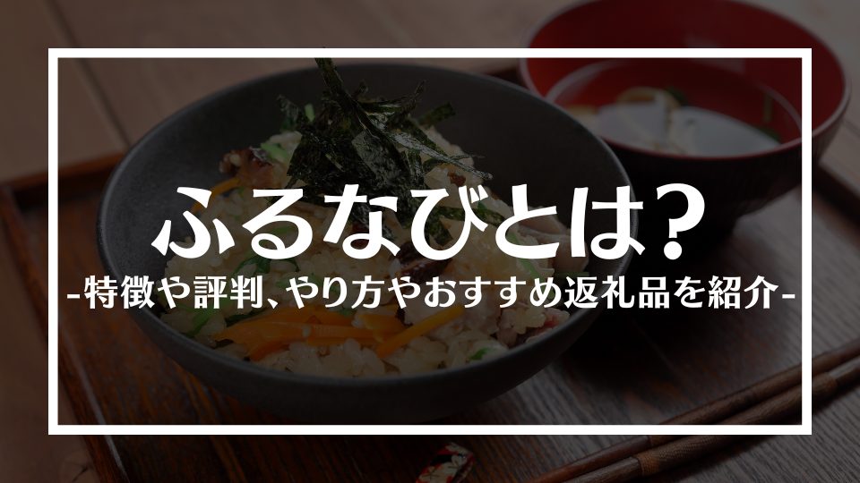 ふるなびとは？特徴や評判、やり方やおすすめ返礼品を紹介