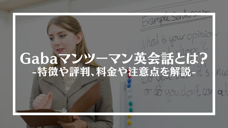 gabaマンツーマン英会話とは