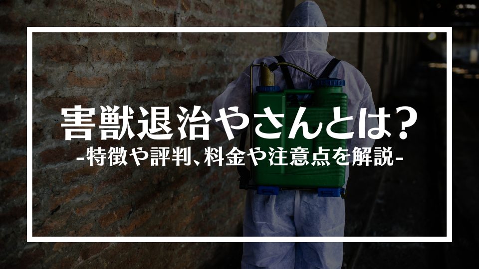 害獣退治やさんとは？特徴や評判、料金や注意点を解説