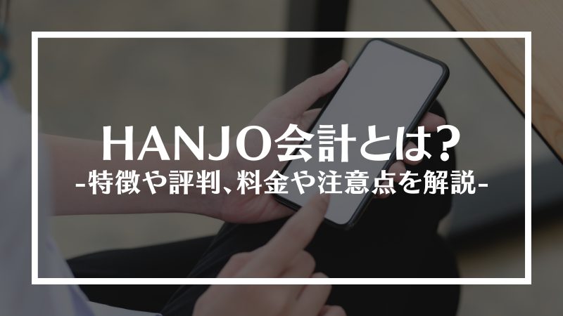 HANJO会計とは