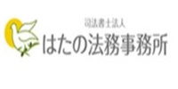 はたの法務事務所