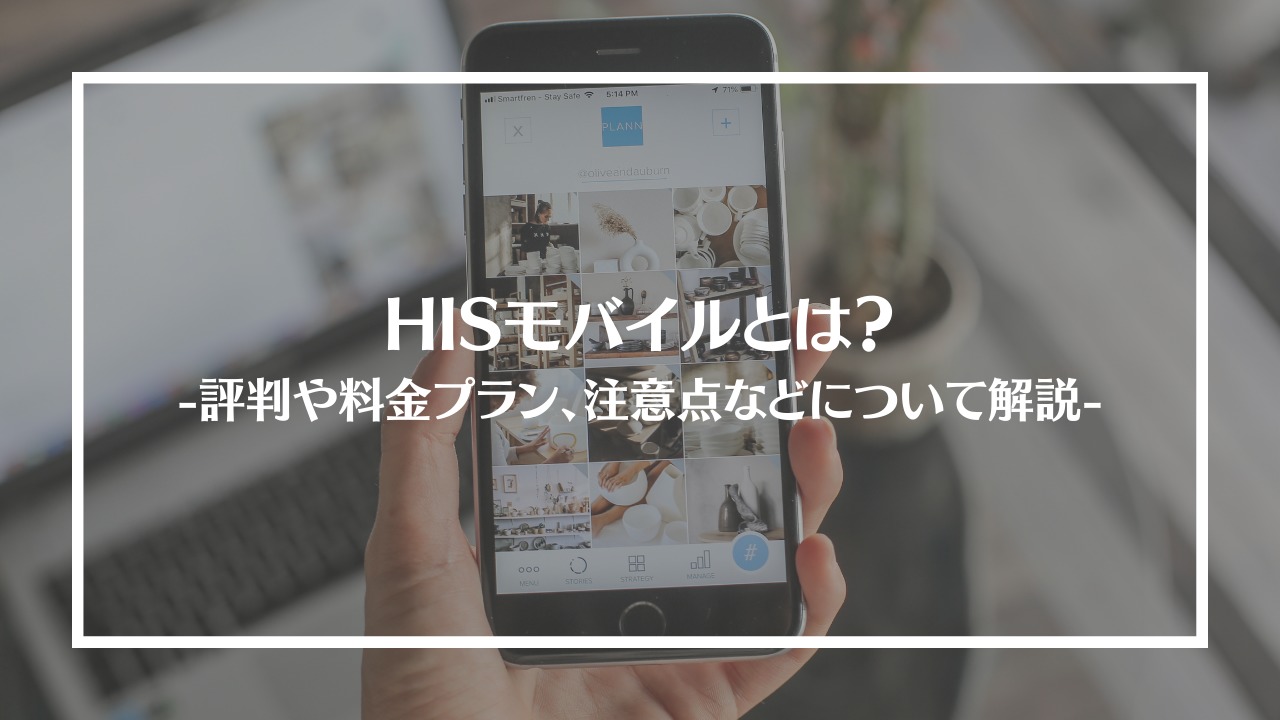 HISモバイル