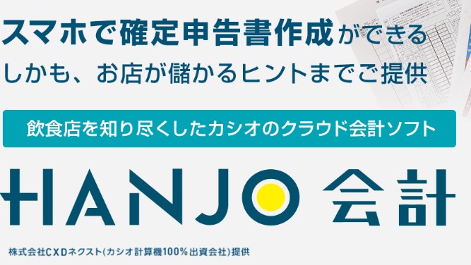 HANJO会計