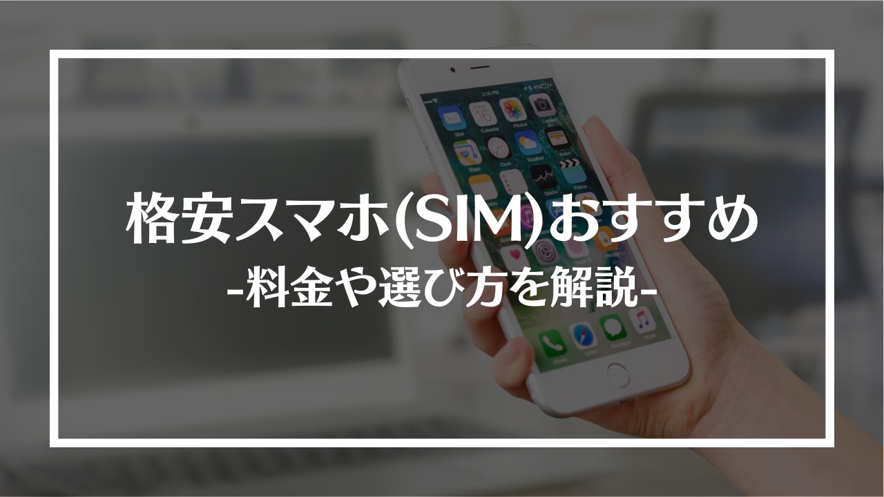 格安スマホ アイキャッチ