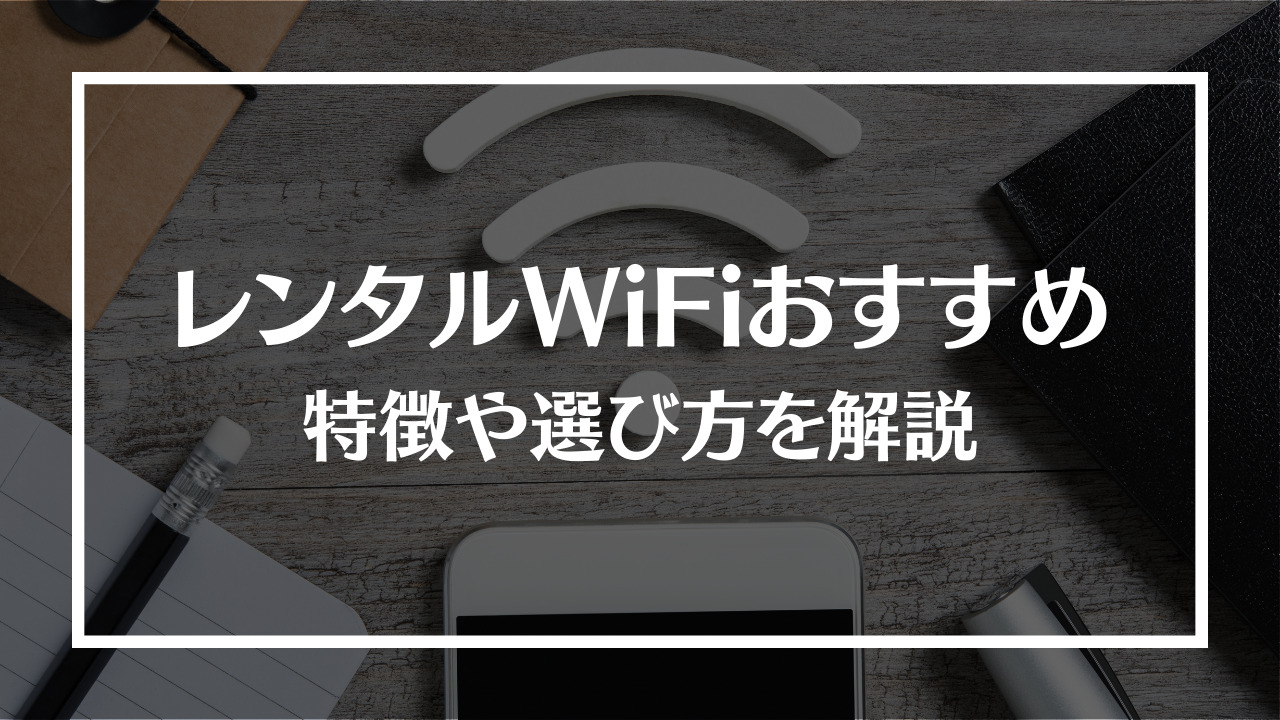 wifiレンタル おすすめ