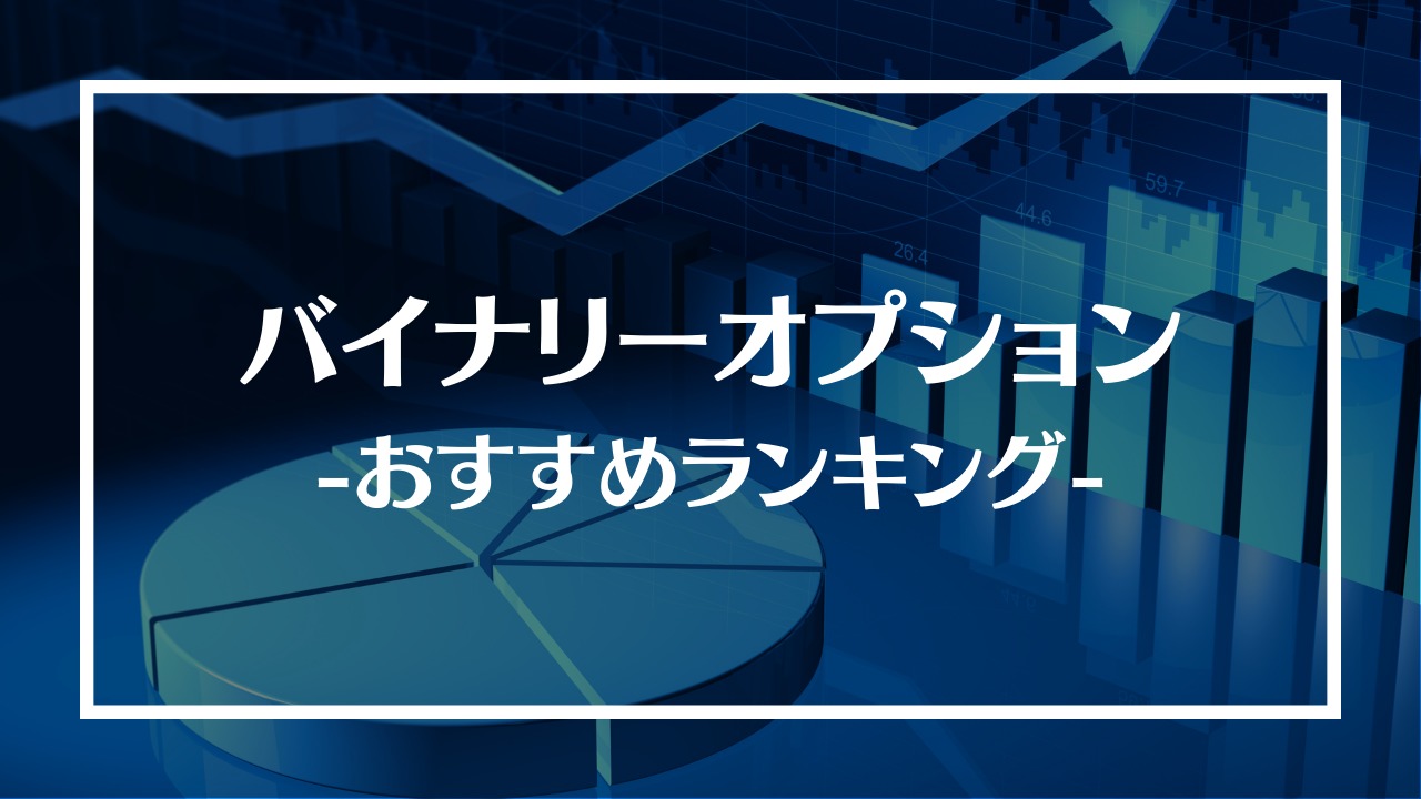 バイナリーオプション おすすめ