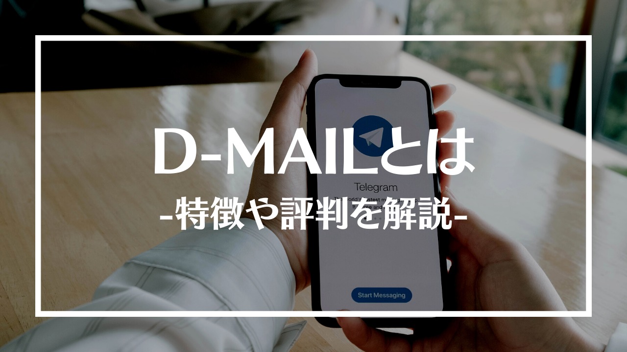 D-MAILとは