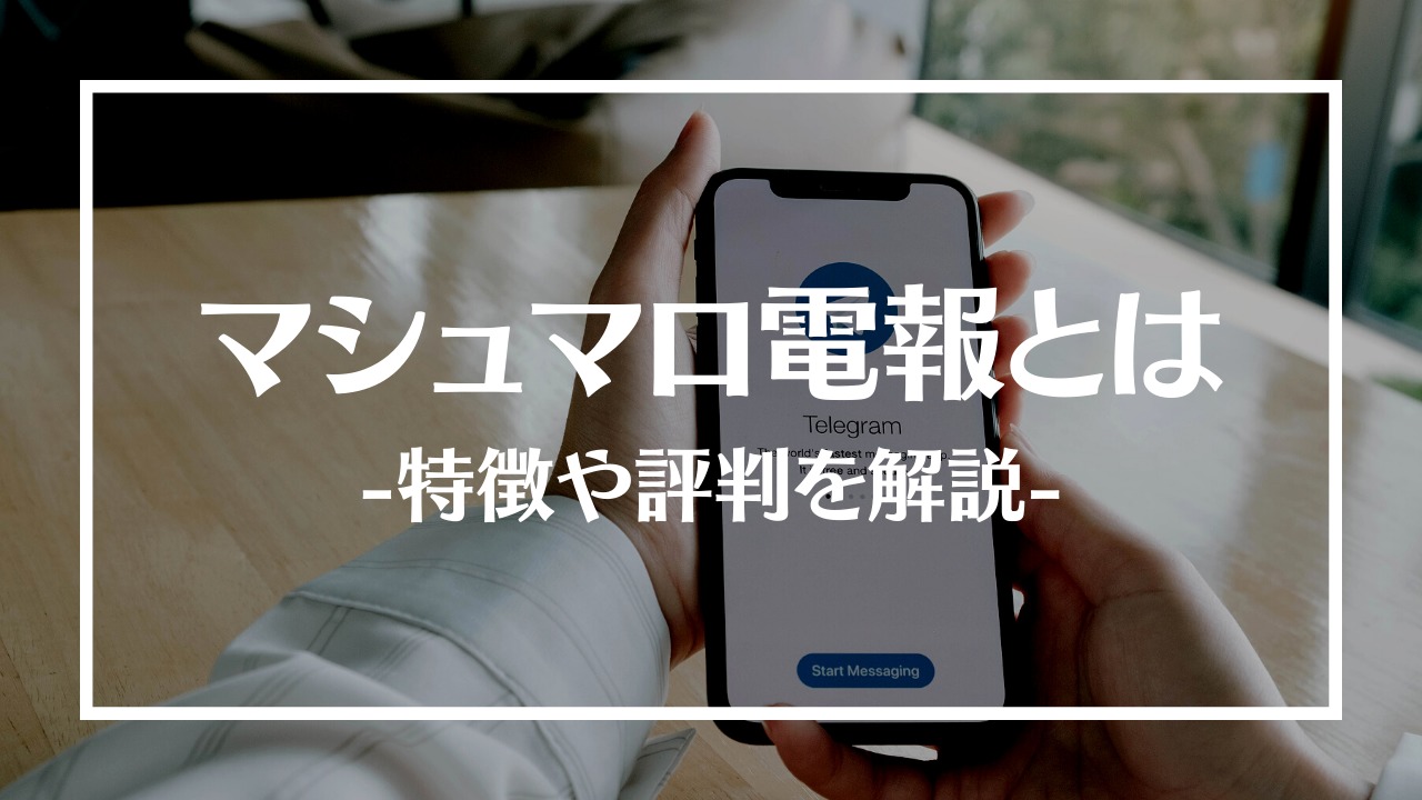 マシュマロ電報とは