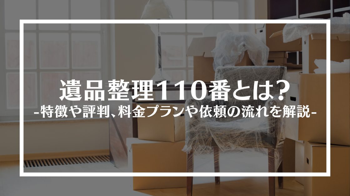 遺品整理110番とは