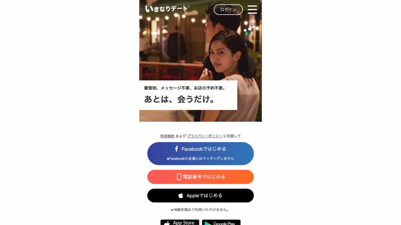 いきなりデート公式サイト