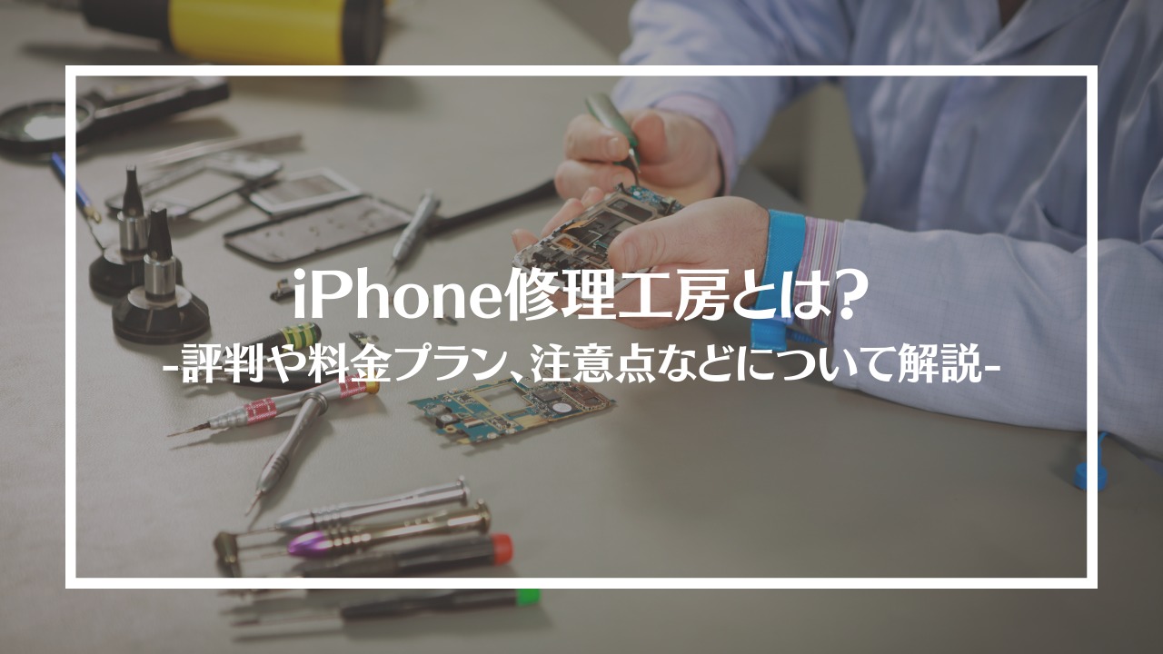 iPhone修理工房