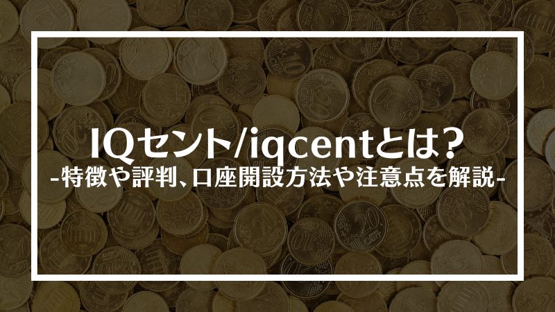 iqcentとは